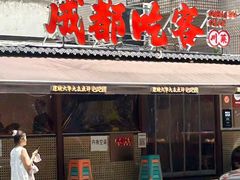 -成都吃客(奎星楼店)