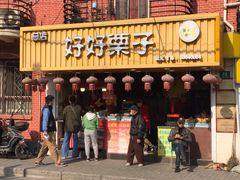 门面-好好栗子店(海宁总店)