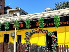 -宠物之家Pets Home 宠物寄养酒店