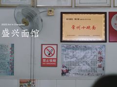 -盛兴面馆(真儒大厦店)