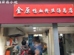 门面-金原鸭血粉丝汤总店(锁金村店)