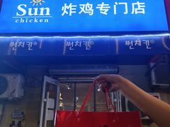 -SUN炸鸡专门店(西塔总店)
