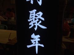 门面-年轮烧烤·羊蝎子·烤鱼(星湖街店)