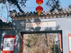 -红螺寺