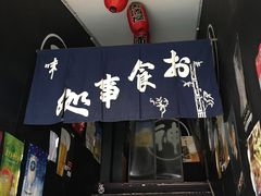 门面-日本料理神拉面