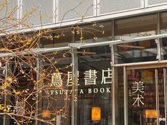 -茑屋书店(天目里店)