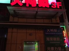门面-大鸭梨烤鸭(枣园店)