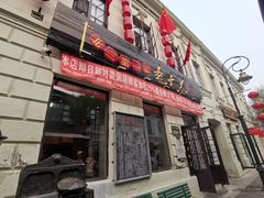 门面-北三老太太烧烤(人生一串上榜店)