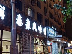 -泰来风味馆(桂林街店)