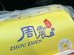 -周震馄饨