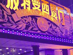 -波特曼西餐厅(南岗店)