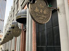 -起士林大饭店(小白楼店)