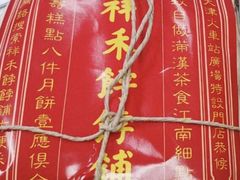 -祥禾饽饽铺·中式糕点(天津河东美福园店)