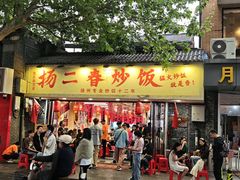 -扬二春炒饭(国庆路总店)