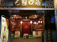 门面-巴国口福火锅(石桥铺店)
