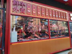 门面-幸运牛汕头小黄牛牛肉火锅(梅林店)