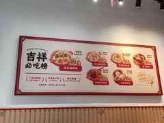 -吉祥馄饨(上海斜土店)