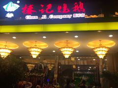 -椿记烧鹅(叠彩店)