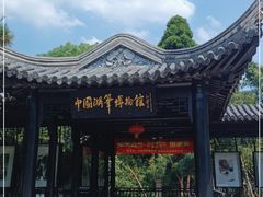 -中国湖笔博物馆(莲花庄路)