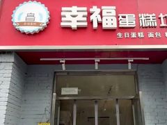 -幸福蛋糕坊(金顶街店)