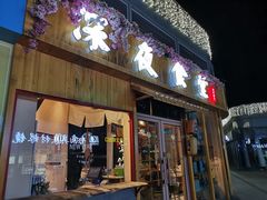 门面-酒井酱子·深夜食堂(东城汇店)