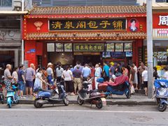 -清泉阁包子铺(中山路店)