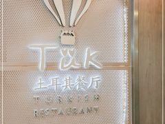 -TUK土耳其餐厅·下午茶(卢湾店)
