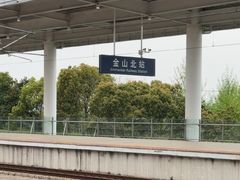 -金山北站