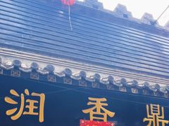 门面-鼎香润(德胜门内店)