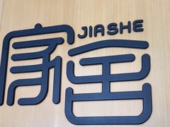 -家舍沐浴生活馆