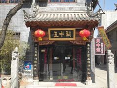 门面-关中道陕味艺术餐厅(西岳庙店)
