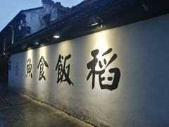 -鱼食饭稻·苏浙土菜17年老馆子(平江路店)