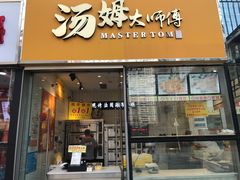 门面-汤姆大师傅鲜香牛肉饼(深圳保利文化广场店)