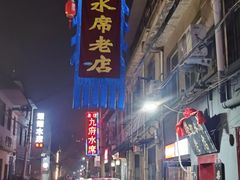 -管记水席老店(仙果市街店)