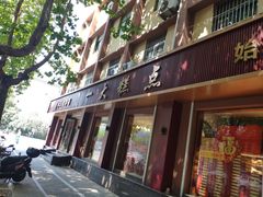 -一大糕点(纬六路店)