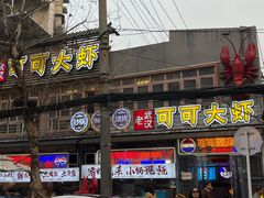 -早酒肖汉老味拌面