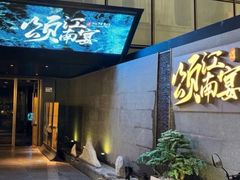 -颂·江南宴(大剧院店)