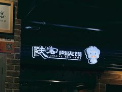 -陕客肉夹馍(王府井店)