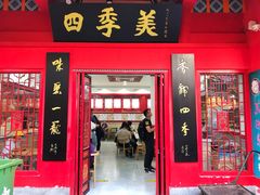 门面-四季美汤包(户部巷店)