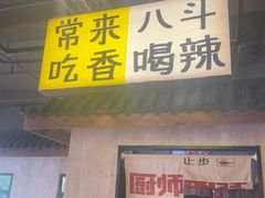 -恰八斗·猛火长沙菜(国贸店)