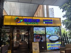 -润园四季椰子鸡火锅(欢乐海岸店)