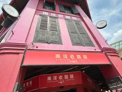 -南洋老咖啡(牛车水店)