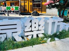 -泉乐坊步行街(烟酒特产平价超市店)