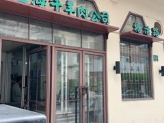 -上海牛羊肉公司塘沽路清真门市部