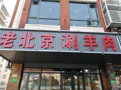 门面-老北京涮羊肉(航东路店)