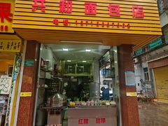 -共和老洪豆花草粿水粿