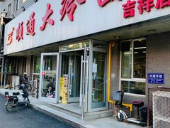 -顺通大冷面(吉祥店)