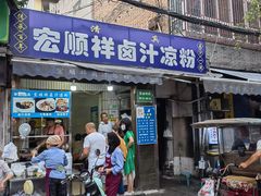 门面-清真·宏顺祥卤汁凉粉(大皮院店)