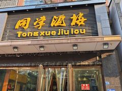 -同学酒楼(湖大琴园店)