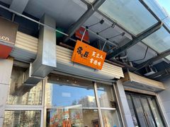 门面-常樂屋·常德米粉(青年路店)